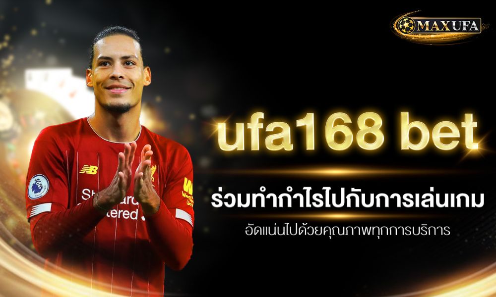 ufa168 bet ร่วมทำกำไรไปกับการเล่นเกม อัดแน่นไปด้วยคุณภาพทุกการบริการ