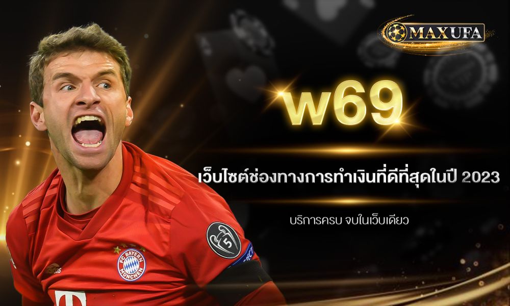 w69 เว็บไซต์ช่องทางการทำเงินที่ดีที่สุดในปี 2023 บริการครบ จบในเว็บเดียว