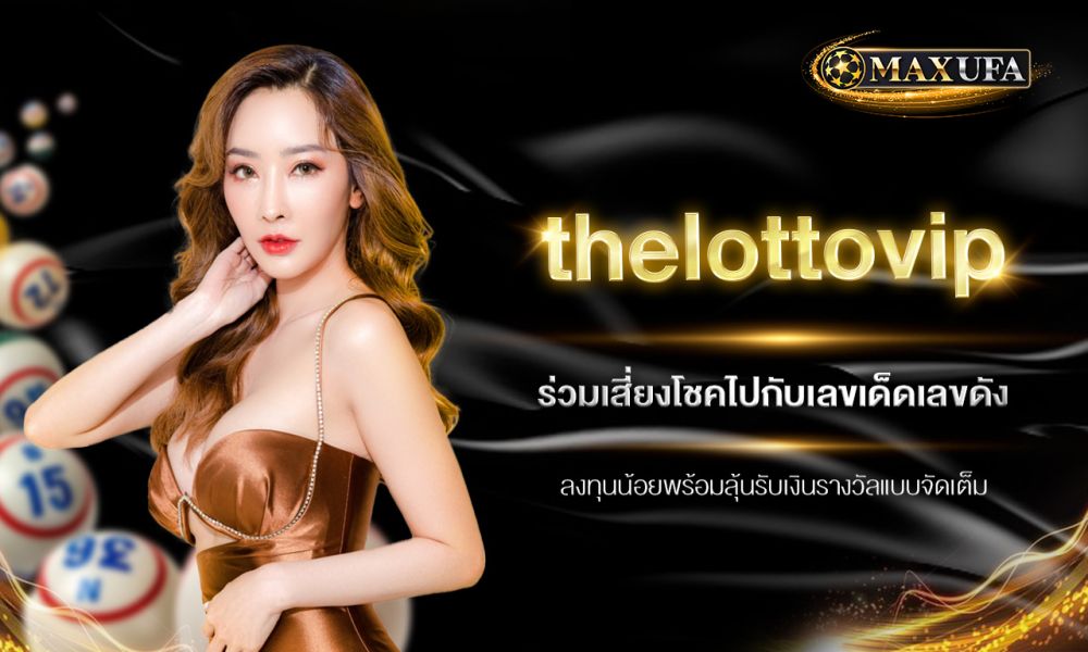 thelottovip ร่วมเสี่ยงโชคไปกับเลขเด็ดเลขดัง ลงทุนน้อยพร้อมลุ้นรับเงินรางวัลแบบจัดเต็ม