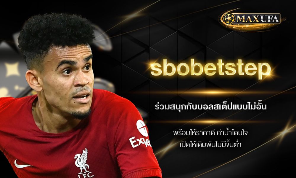 sbobetstep ร่วมสนุกกับบอลสเต็ปแบบไม่อั้นพร้อมให้ราคาดี ค่าน้ำโดนใจ เปิดให้เดิมพันไม่มีขั้นต่ำ