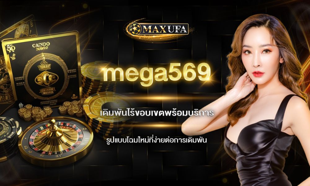 mega569 เดิมพันไร้ขอบเขตพร้อมบริการรูปแบบโฉมใหม่ที่ง่ายต่อการเดิมพัน