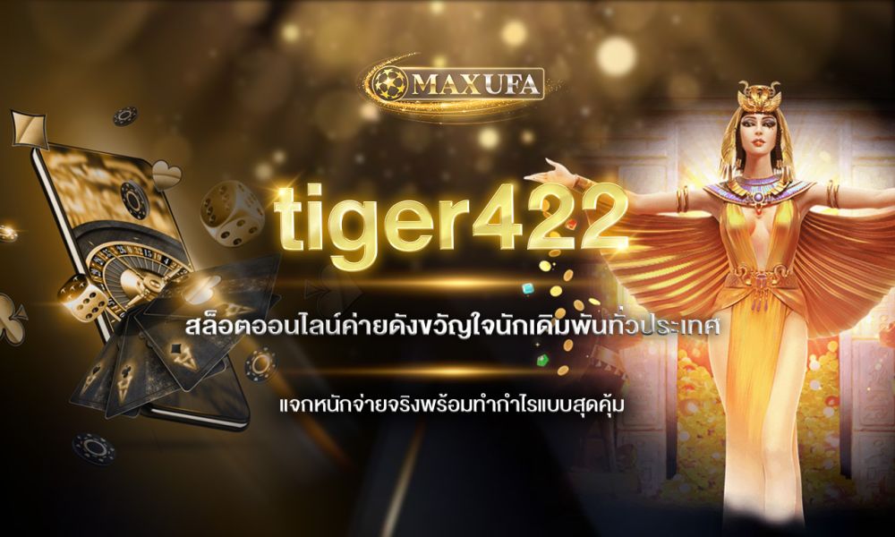 tiger422 สล็อตออนไลน์ค่ายดังขวัญใจนักเดิมพันทั่วประเทศ แจกหนักจ่ายจริงพร้อมทำกำไรแบบสุดคุ้ม