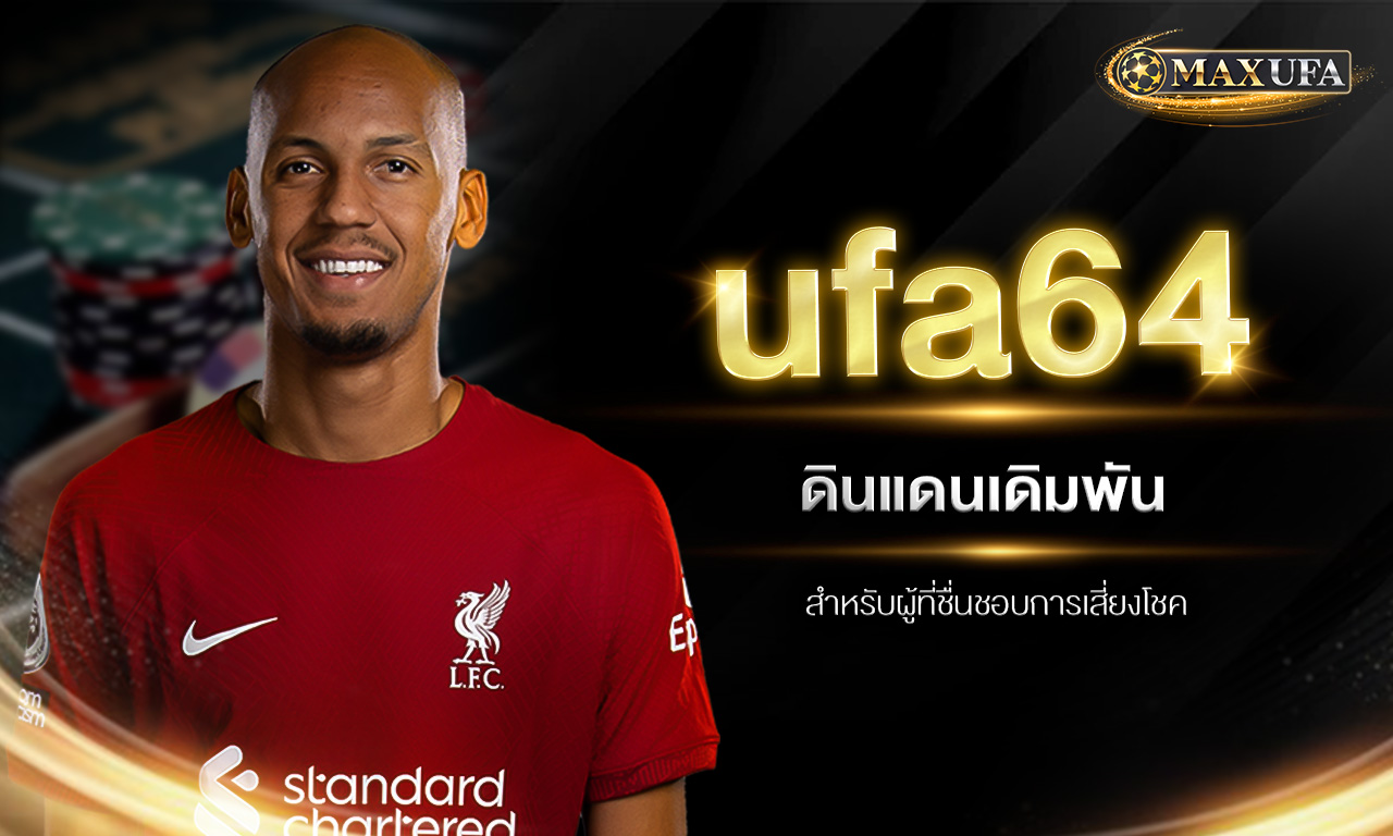 ufa64 ดินแดนเดิมพันสำหรับผู้ที่ชื่นชอบการเสี่ยงโชค